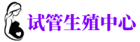 济南代生代怀助孕-济南代怀生子包男孩{试管代怀公司}